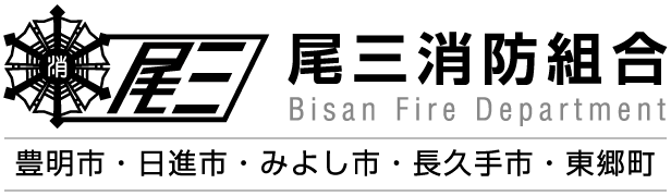 愛知県尾三消防組合