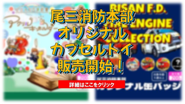 愛知県尾三消防組合