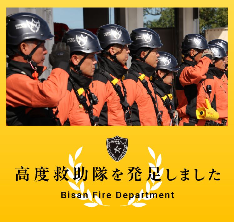 高度救助隊を発足しました